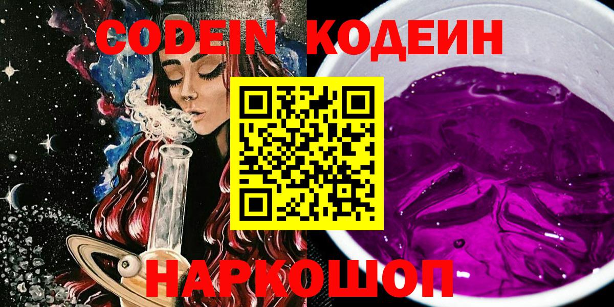 Кодеиновый сироп Lean напиток Lean (лин)  Вход с VPN  Топки  Кодеин Purple Drank 
